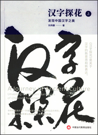 汉字探花，发现中国汉字之美